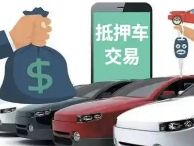 宜黄汽车抵押贷款通过率高