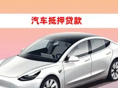 办理宜黄车辆抵押贷款需要什么条件，优势以及结清手续?