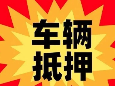 宜黄汽车抵押贷款利息一般是多少？